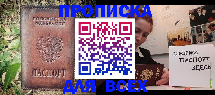 прописка 2025 в Жуковском